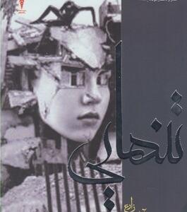 تنهایی