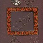 گزیده منطق الطیر عطار نیشابوری