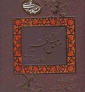 گزیده منطق الطیر عطار نیشابوری