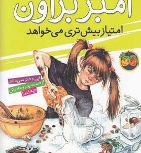 آمبربراون 4 امتیاز ییشتری می خواهد