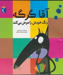آقا گرگه رنگ خودش را عوض می کند