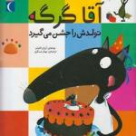آقا گرگه تولدش را جشن می گیرد