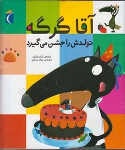 آقا گرگه تولدش را جشن می گیرد
