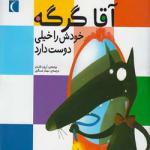 آقا گرگه ش را خیلی دوست دارد