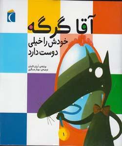 آقا گرگه ش را خیلی دوست دارد