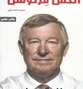 الکس فرگوسن زندگی من