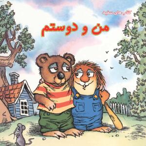 من و دوستم
