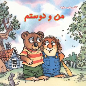 من و دوستم