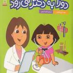 دورا به دکتر می رود