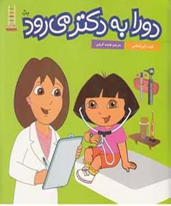دورا به دکتر می رود