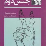 جنس دوم دو جلدی