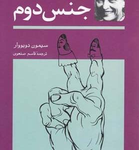 جنس دوم دو جلدی