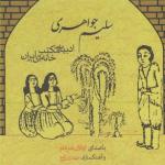 کتاب سخنگو سلیم جواهری