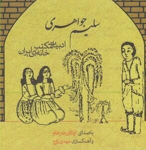کتاب سخنگو سلیم جواهری