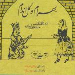 کتاب سخنگو بهرام و گل اندام