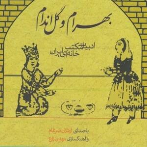 کتاب سخنگو بهرام و گل اندام