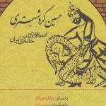 کتاب سخنگو حسین کرد شبستری
