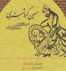 کتاب سخنگو حسین کرد شبستری