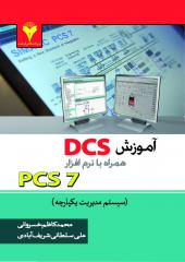 آموزش DCS همراه با نرم افزار PCS7 سیستم مدیریت یکپارچه
