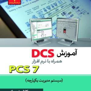 آموزش DCS همراه با نرم افزار PCS7 سیستم مدیریت یکپارچه