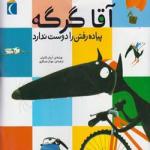 آقا گرگه پیاده رفتن را دوست ندارد