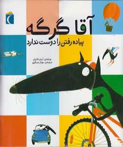 آقا گرگه پیاده رفتن را دوست ندارد