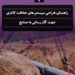 راهنمای طراحی سیستم های حفاظت کاتدی جهت گازرسانی به صنایع