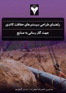 راهنمای طراحی سیستم های حفاظت کاتدی جهت گازرسانی به صنایع