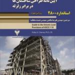 آیین نامه طراحی ساختمان ها در برابر زلزله