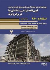 آیین نامه طراحی ساختمان ها در برابر زلزله