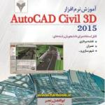 آموزش نرم افزار Autocad Civil3d 2015