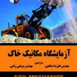 آزمایشات مکانیک خاک