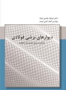 دیوارهای برشی فولادی طراحی به روش ضرایب بار و مقاومت