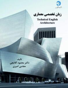 کتاب زبان تخصصی معماری اثر محمود گلابچی