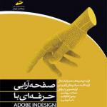 صفحه آرایی حرفه ای با ADOBE INDESIGN