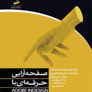 صفحه آرایی حرفه ای با ADOBE INDESIGN