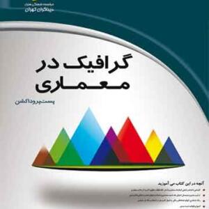 گرافیک در معماری