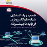 نصب و راه اندازی شبکه های کامپیوتری از پایه تا پیشرفته