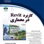کاربرد REVIT در معماری