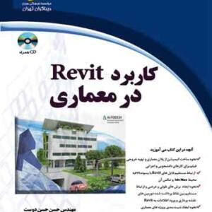 کاربرد REVIT در معماری