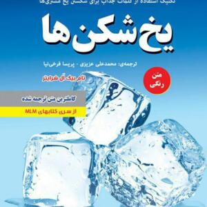یخ شکن ها