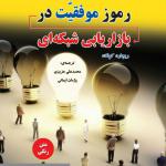 رموز موفقیت در بازاریابی شبکه ای