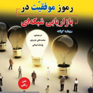 رموز موفقیت در بازاریابی شبکه ای