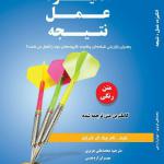 انگیزه عمل نتیجه