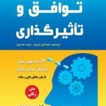 توافق و تاثیر گذاری