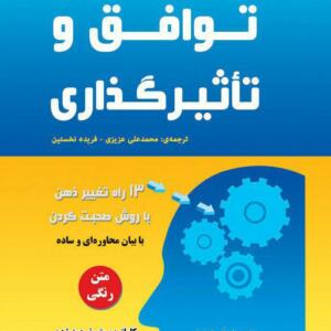 توافق و تاثیر گذاری