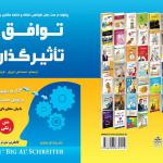 توافق و تاثیر گذاری