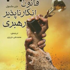 21 قانون انکار ناپذیری رهبری