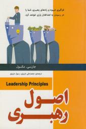 اصول رهبری