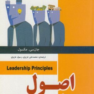 اصول رهبری